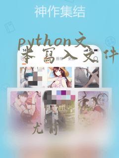 python文本写入文件
