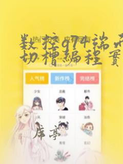 数控g74端面切槽编程实例