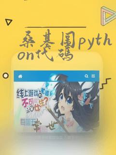 桑基图python代码