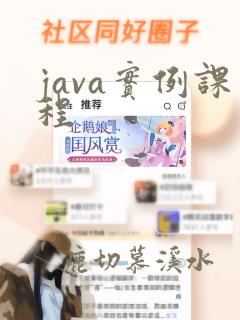 java实例课程
