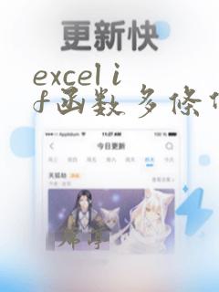 excel if函数多条件多结果