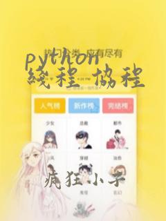 python 线程 协程