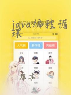 java编程循环