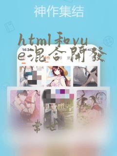 html和vue混合开发