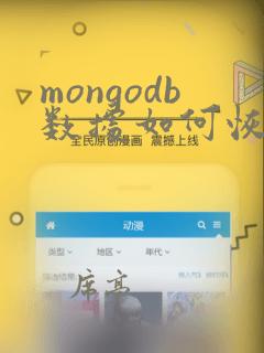 mongodb数据如何恢复