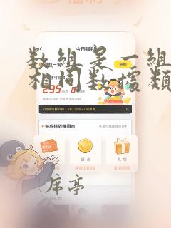 数组是一组具有相同数据类型的变量的