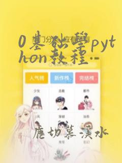 0基础学python教程