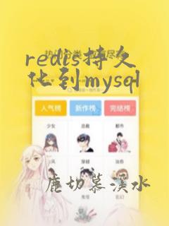 redis持久化到mysql