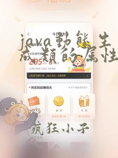java动态生成类的属性和方法