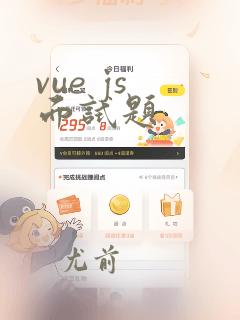 vue js 面试题