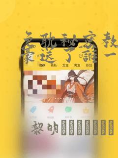 免耽秘密教学子豪送了谁一个手表