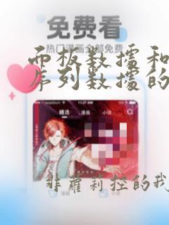 面板数据和时间序列数据的区别是什么