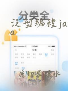 泛型编程java