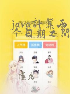 java计算两个日期之间的实际天数