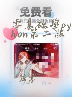 零基础学python第二版