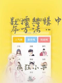 数据结构中的排序方法