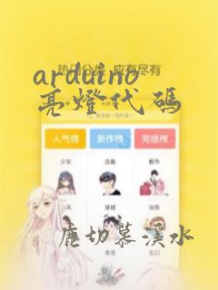 arduino亮灯代码
