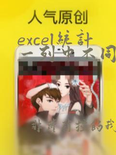 excel统计一列中不同内容的个数