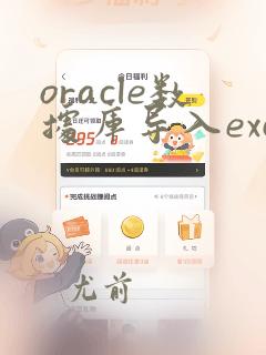 oracle数据库导入excel表格