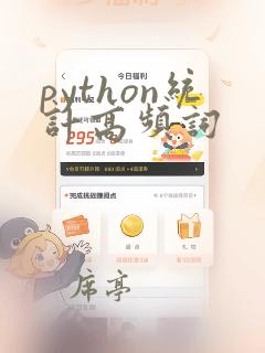 python统计高频词