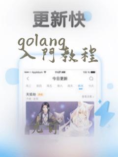 golang 入门教程