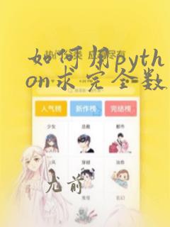 如何用python求完全数