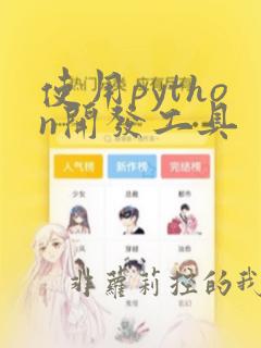 使用python开发工具