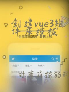 创建vue3组件库模板