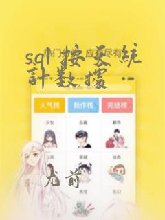 sql 按天统计数据