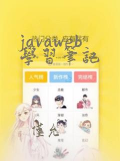 javaweb学习笔记