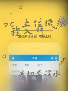 c  上位机编程入门