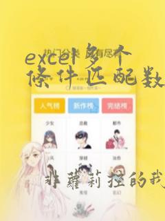 excel多个条件匹配数据