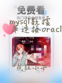 mysql数据库连接oracle