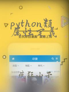 python类属性定义