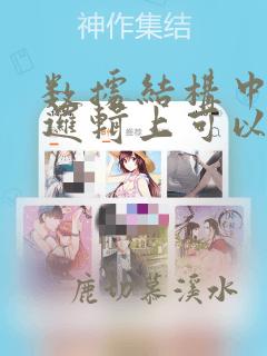 数据结构中,从逻辑上可以把数据结构分成