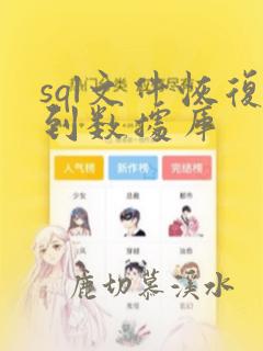 sql文件恢复到数据库