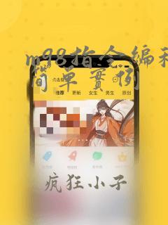 m98指令编程简单实例