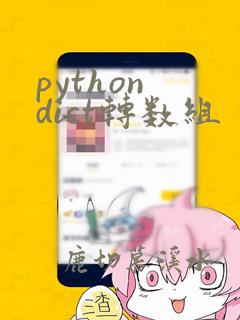 python dict转数组
