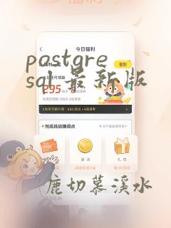 postgresql 最新版