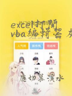 excel打开vba编辑器灰色