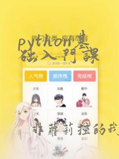 python基础入门课