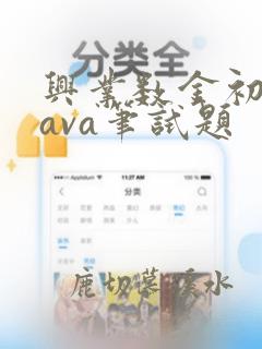 兴业数金初级java笔试题