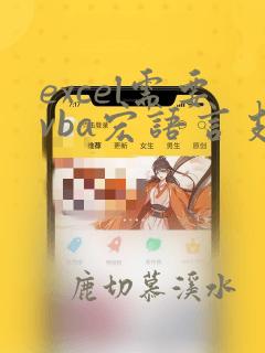 excel需要vba宏语言支持