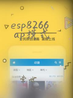 esp8266 ap模式