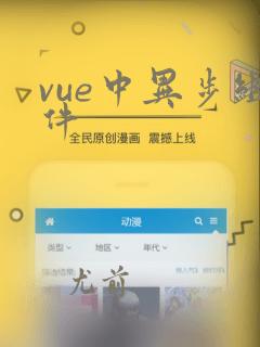 vue中异步组件