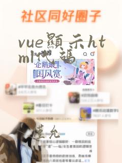 vue显示html代码