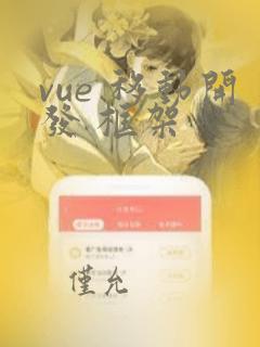 vue 移动开发 框架