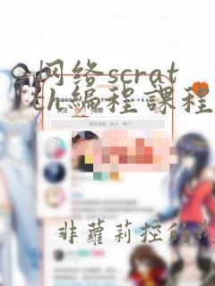 网络scratch编程课程