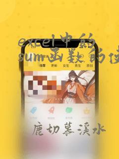 excel中的sum函数的使用方法