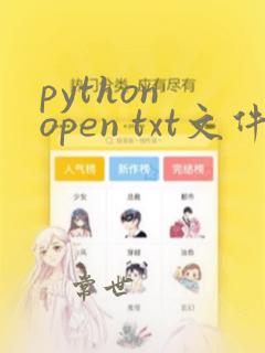 python open txt文件